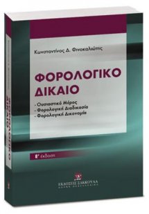 Φορολογικό δίκαιο