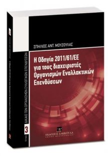 Η Οδηγία 2011/61/ΕΕ για τους διαχειριστές Οργανισμών Εν...
