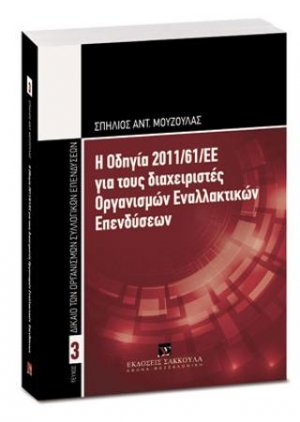 Η Οδηγία 2011/61/ΕΕ για τους διαχειριστές Οργανισμών Εναλλακτικών Επενδύσεων