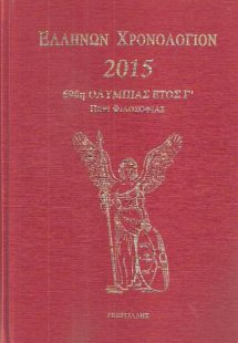 Ελλήνων Χρονολόγιον 2015