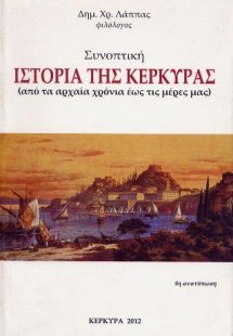 Συνοπτική ιστορία της Κέρκυρας