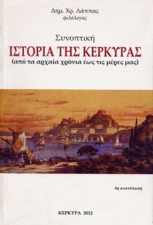 Συνοπτική ιστορία της Κέρκυρας