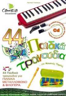 44 Παιδικά Τραγούδια για πιανίκα, μεταλλόφωνο & φλογέρα