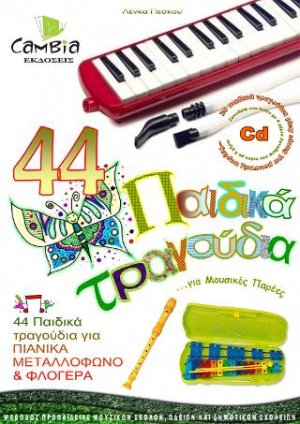 44 Παιδικά Τραγούδια για πιανίκα, μεταλλόφωνο & φλογέρα