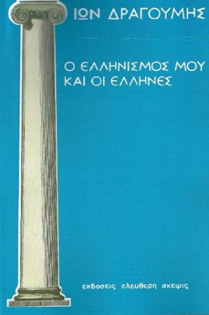 Ο Ελληνισμός μου και οι Έλληνες