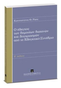 Ο έλεγχος των δημοσίων δαπανών και λογαριασμών από το Ε...