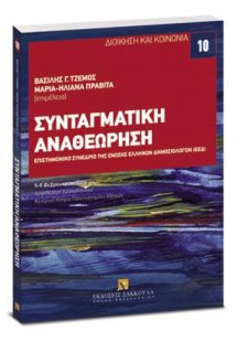 Συνταγματική Αναθεώρηση