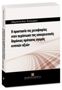 Η προστασία της μειοψηφίας στην περίπτωση της υποχρεωτι...