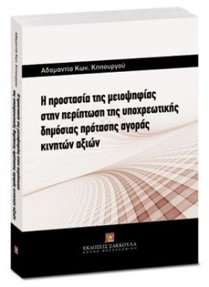 Η προστασία της μειοψηφίας στην περίπτωση της υποχρεωτικής δημόσιας πρότασης αγοράς κινητών αξιών