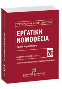 Εργατική νομοθεσία - Βασικά Νομοθετήματα