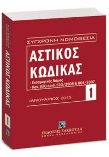 Αστικός κώδικας και Εισαγωγικός Νόμος - Ιανουάριος 2015