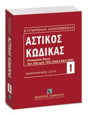 Αστικός κώδικας και Εισαγωγικός Νόμος - Ιανουάριος 2015
