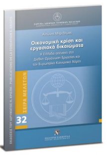 Οικονομική Κρίση και Εργασιακά Δικαιώματα