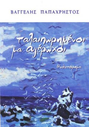 Ταλαιπωρημένοι μα αγέρωχοι