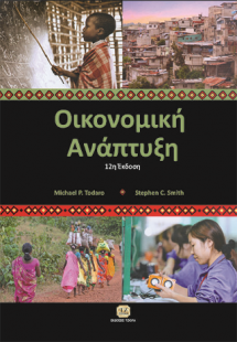 Οικονομική της Ανάπτυξης