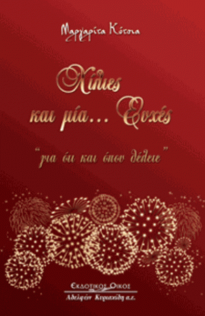Χίλιες και μία ... ευχές