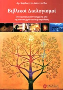 Βιβλικοί διαλογισμοί