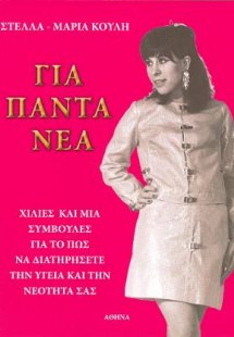 Για πάντα νέα