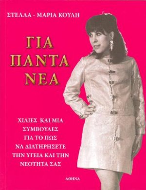 Για πάντα νέα