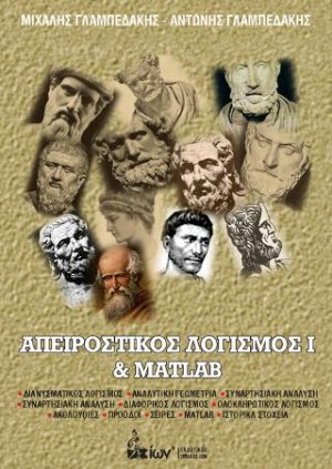 Απειροστικός Λογισμός Ι & Matlab