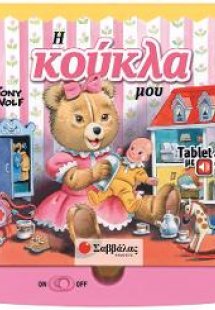 Η κούκλα μου