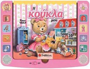 Η κούκλα μου