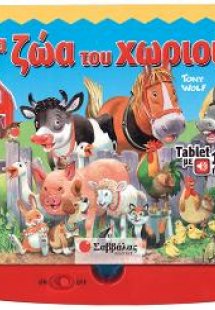 Τα ζώα του χωριού