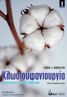 Κλωστοϋφαντουργία Ι. Τεχνολογία Ινών & Νημάτων
