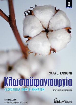 Κλωστοϋφαντουργία Ι. Τεχνολογία Ινών & Νημάτων