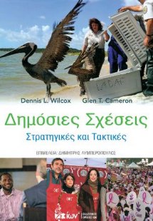 Δημόσιες Σχέσεις.  Στρατηγικές και Τακτικές