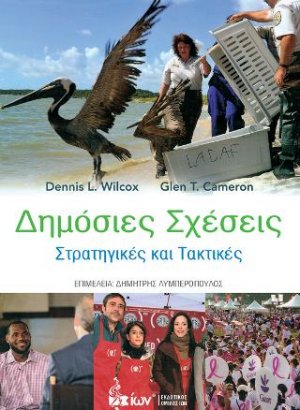 Δημόσιες Σχέσεις. Στρατηγικές και Τακτικές