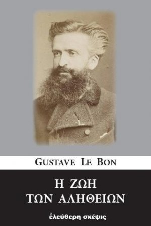 Η ζωή των αληθειών