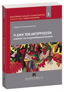 Η δίκη των αντιρρήσεων