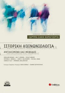 Ιστορική Κοινωνιολογία: Αντικείμενο και μέθοδος