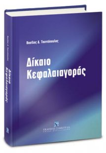 Δίκαιο Κεφαλαιαγοράς