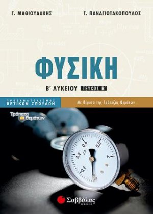 Φυσική Β' Λυκείου β' τεύχος Προσανατολισμού Θετικών Σπουδών