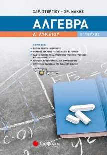 Άλγεβρα Α' Λυκείου β' τεύχος