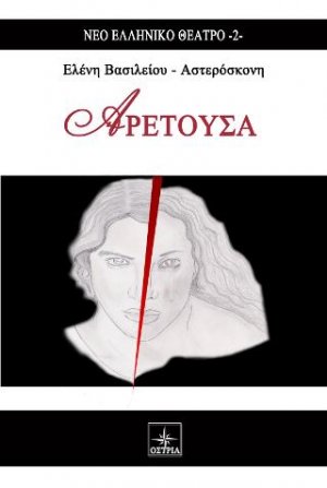 Αρετούσα