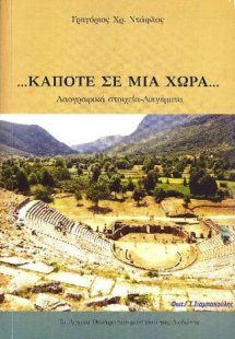 ...Κάποτε σε μία χώρα