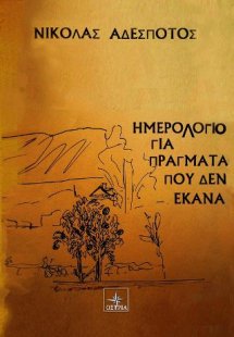 Ημερολόγιο για πράγματα που δεν έκανα