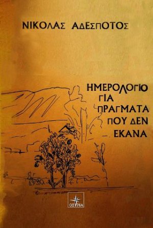 Ημερολόγιο για πράγματα που δεν έκανα