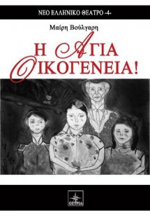 Η Αγία Οικογένεια