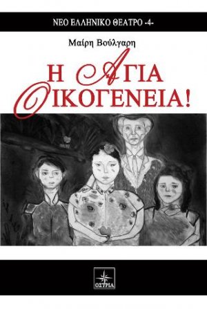 Η Αγία Οικογένεια