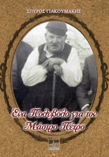 Ένα Πολυβόλο για τον Μάστρο Πέτρο