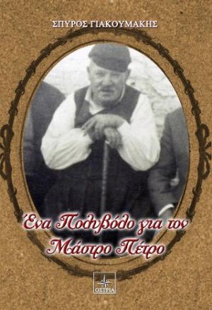 Ένα Πολυβόλο για τον Μάστρο Πέτρο