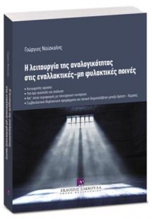 Η λειτουργία της αναλογικότητας στις εναλλακτικές - μη ...