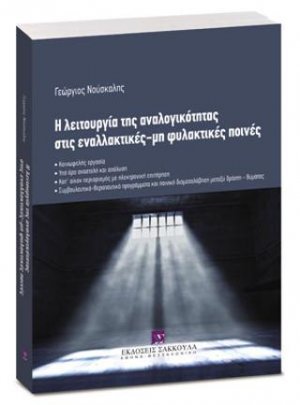 Η λειτουργία της αναλογικότητας στις εναλλακτικές - μη φυλακτικές ποινές