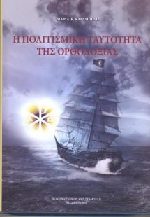 Η Πολιτισμική Ταυτότητα της Ορθοδοξίας