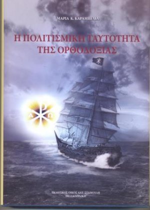 Η Πολιτισμική Ταυτότητα της Ορθοδοξίας