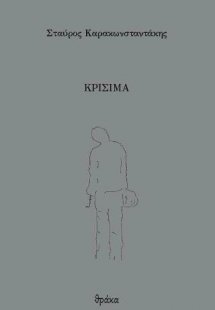 Κρίσιμα